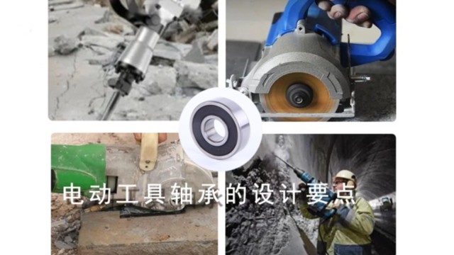 電動工具軸承的設計要點